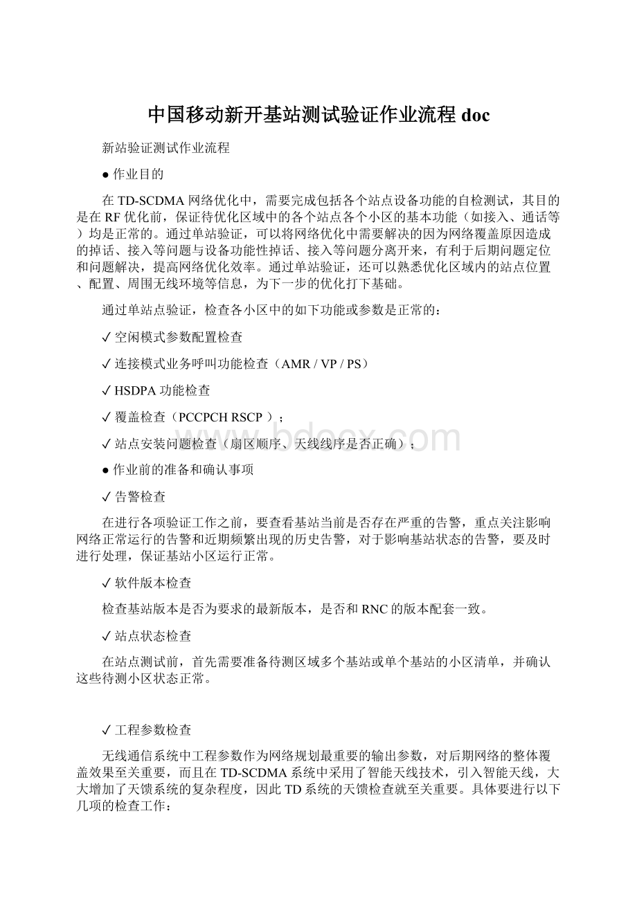 中国移动新开基站测试验证作业流程docWord文件下载.docx