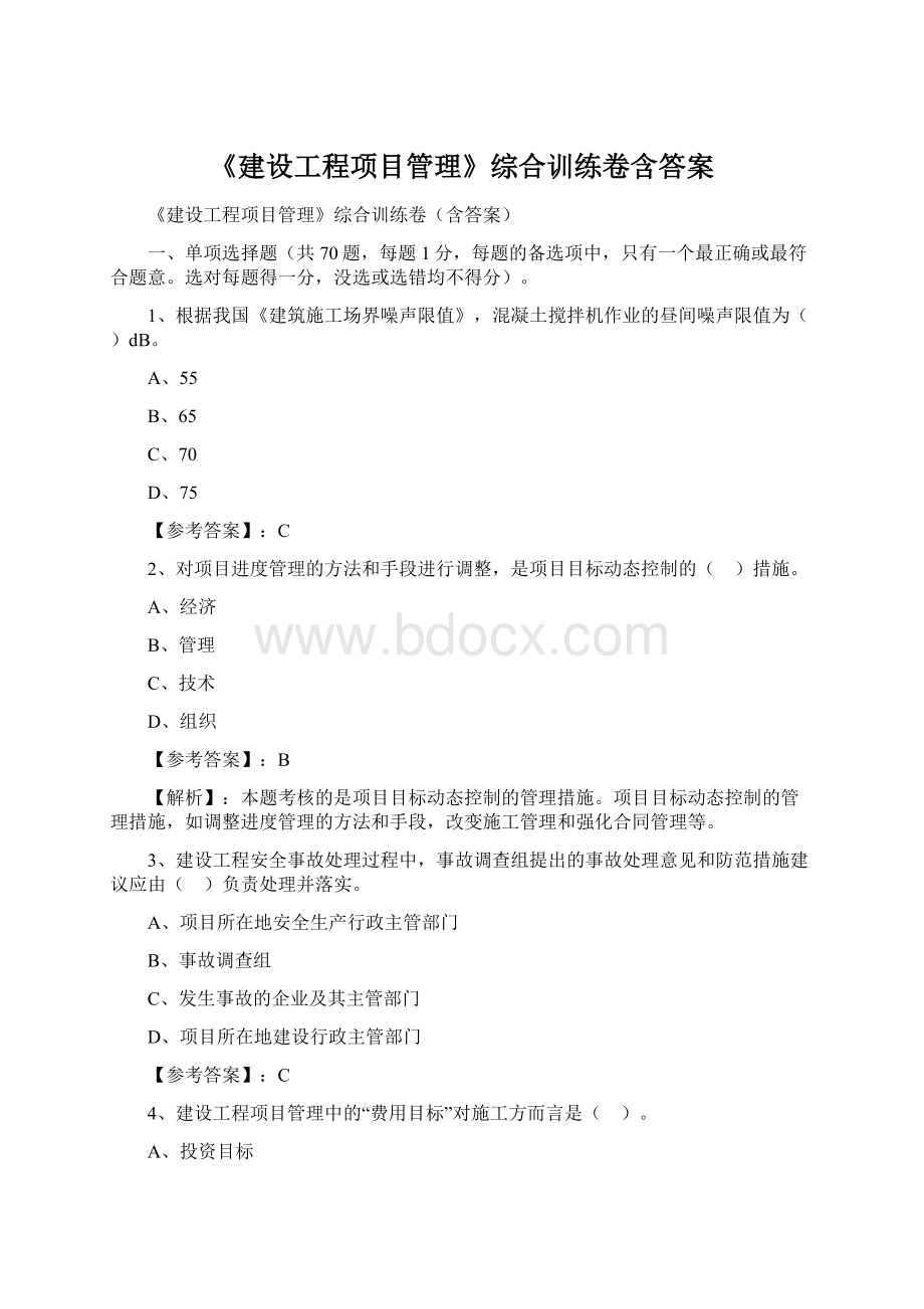 《建设工程项目管理》综合训练卷含答案.docx