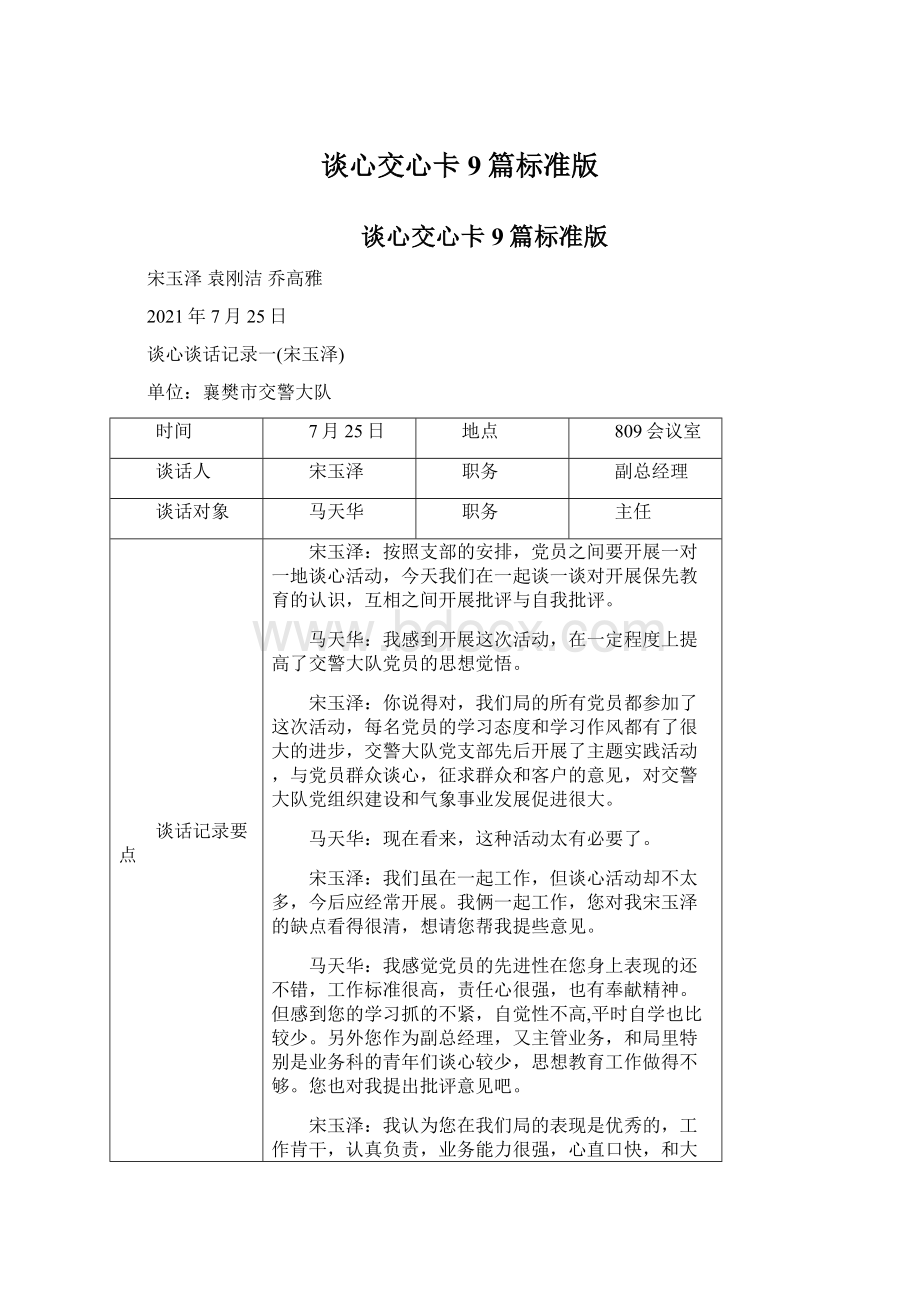 谈心交心卡9篇标准版文档格式.docx