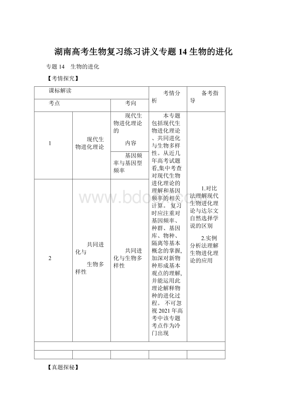 湖南高考生物复习练习讲义专题14 生物的进化Word下载.docx