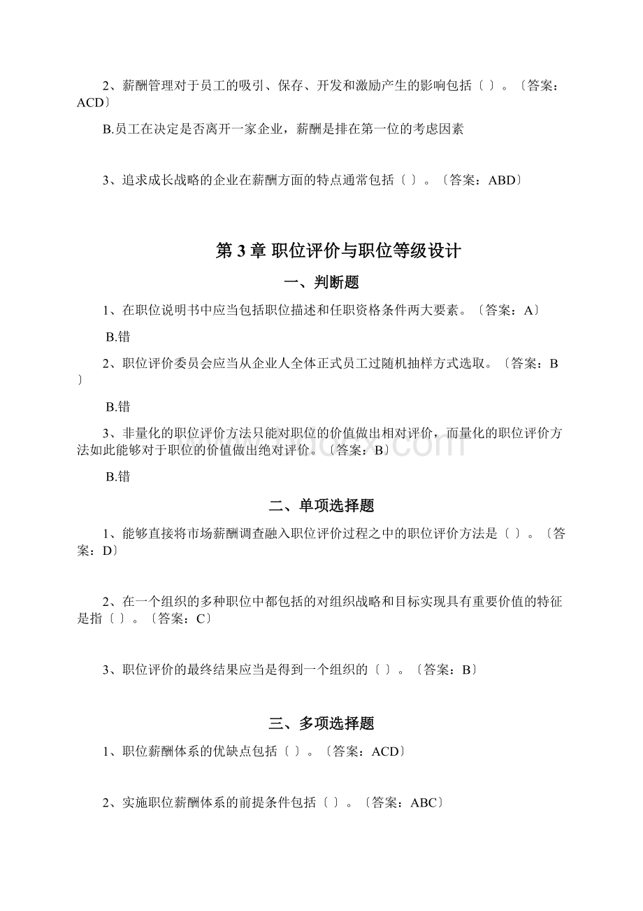 刘昕教授薪酬管理系统第5版习题Word格式.docx_第3页