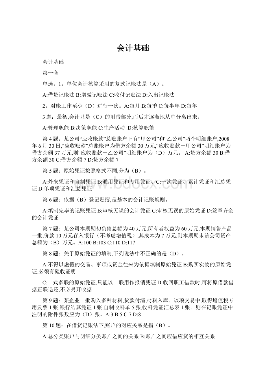 会计基础文档格式.docx_第1页