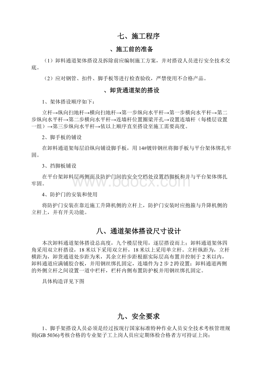 施工升降机卸料通道专项施工方案Word文档格式.docx_第3页