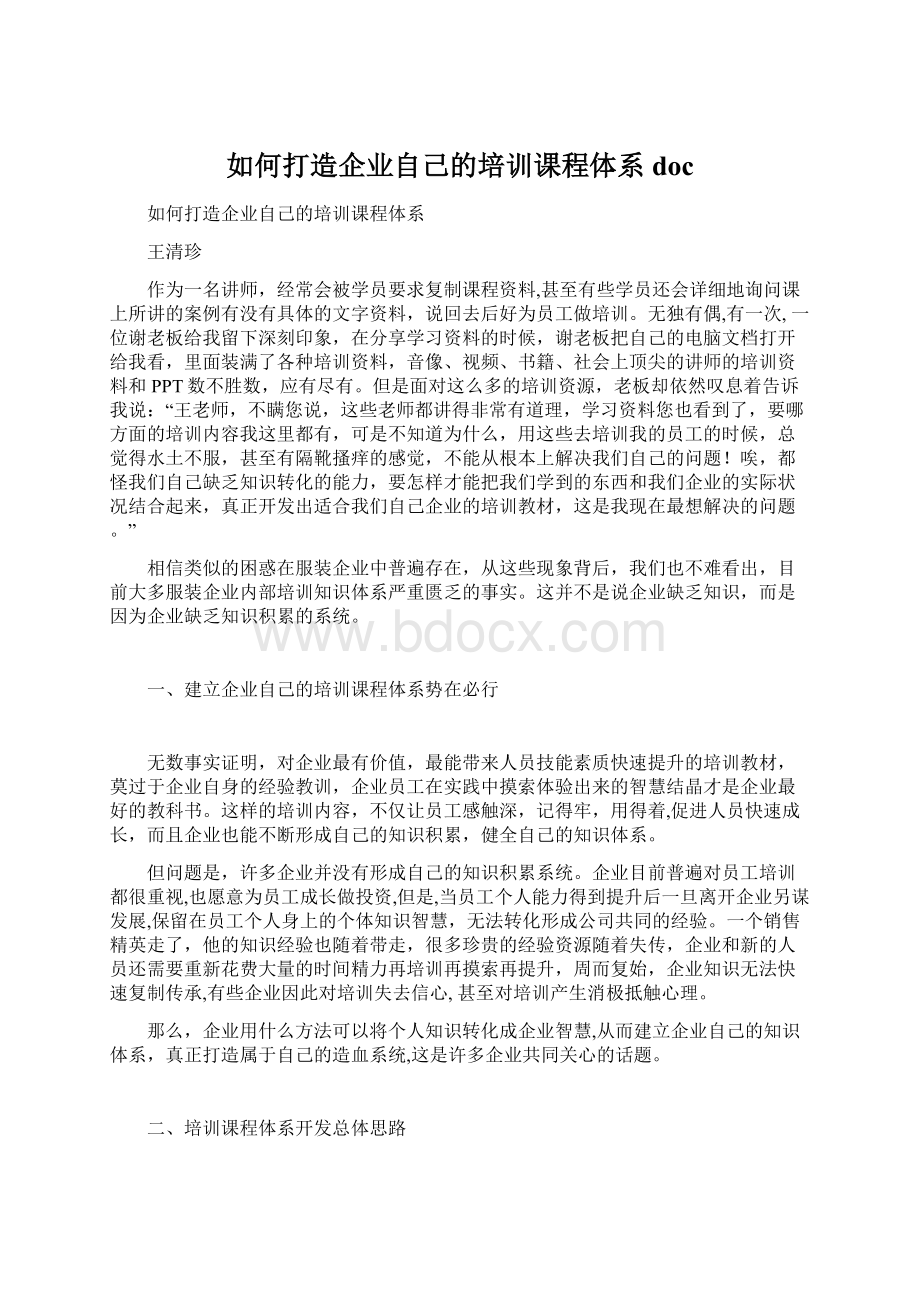 如何打造企业自己的培训课程体系docWord文件下载.docx