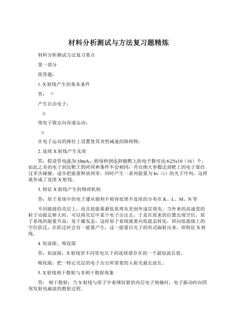 材料分析测试与方法复习题精炼Word文件下载.docx