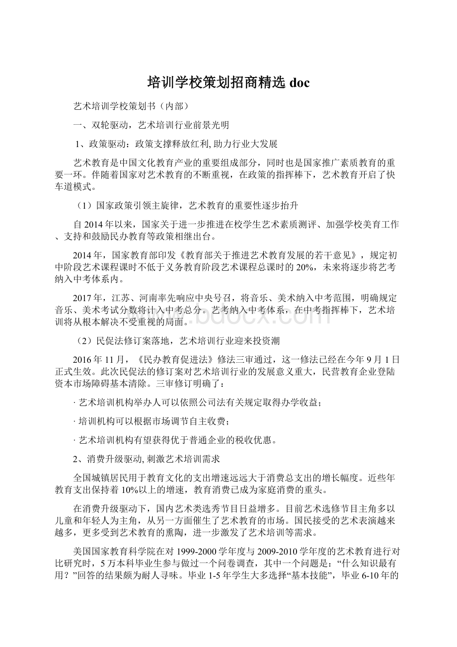 培训学校策划招商精选docWord下载.docx