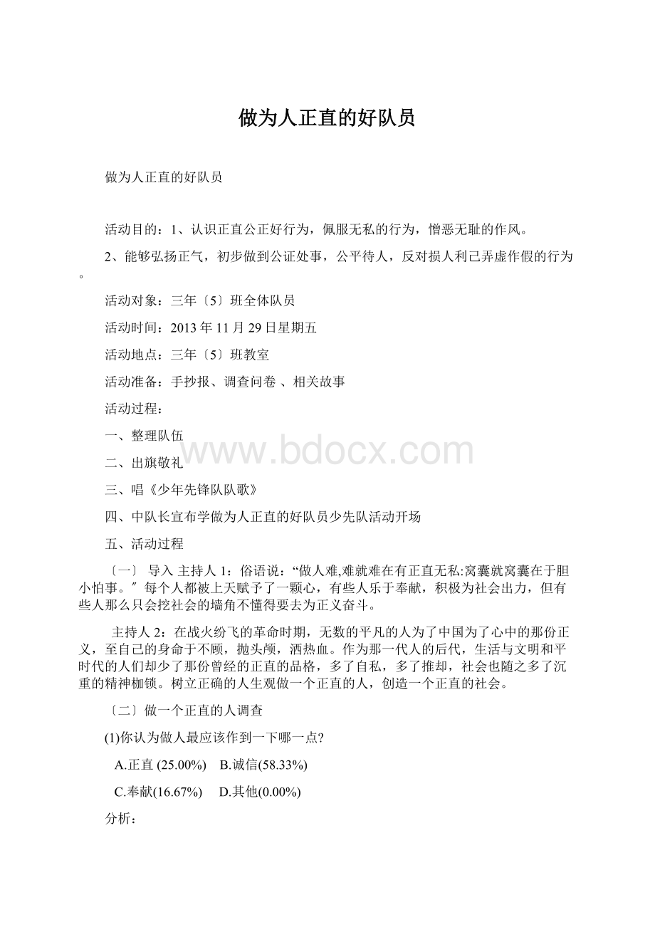 做为人正直的好队员文档格式.docx_第1页