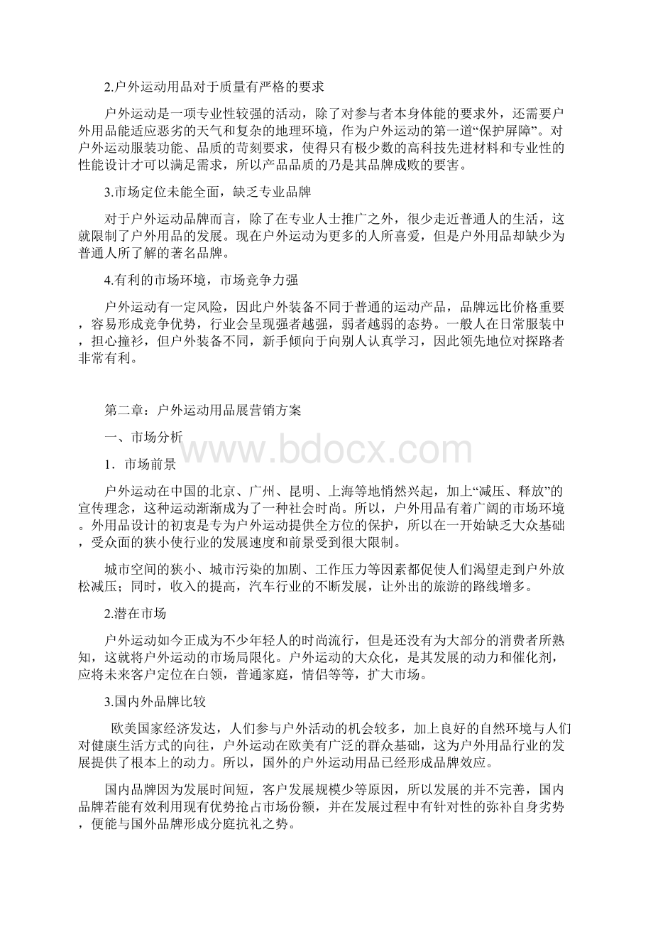 XX品牌户外运动用品市场营销推广策划项目计划书Word格式.docx_第3页