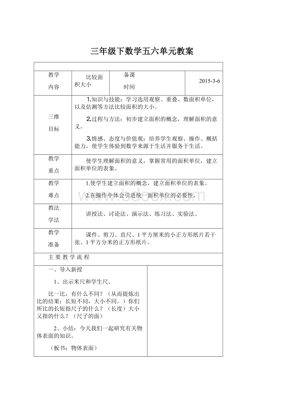 三年级下数学五六单元教案.docx_第1页