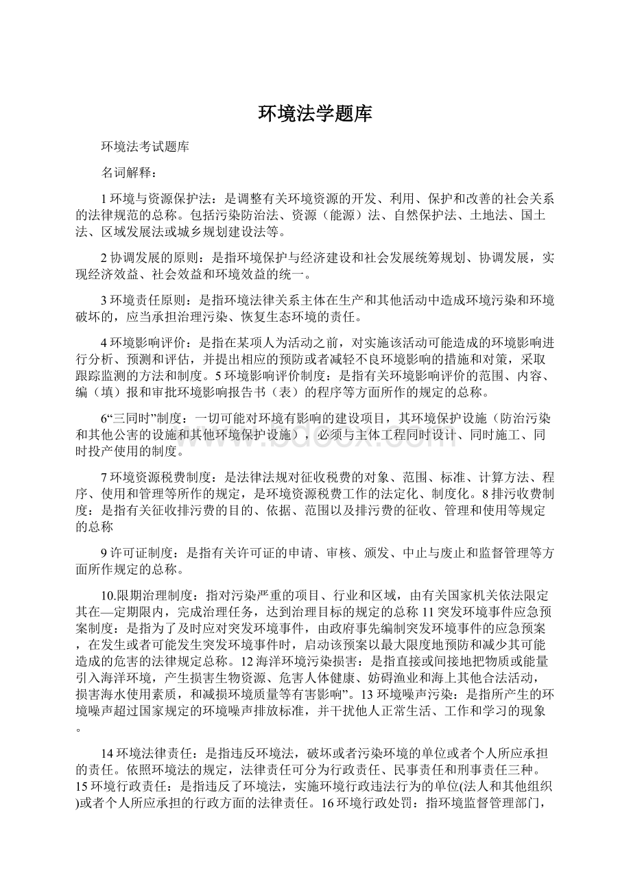 环境法学题库.docx