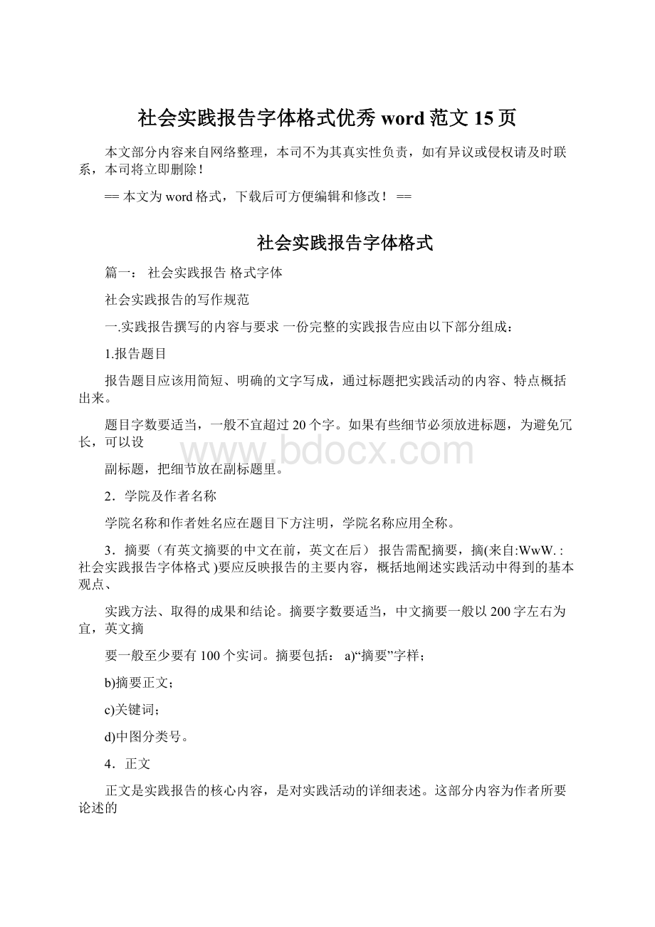 社会实践报告字体格式优秀word范文 15页.docx