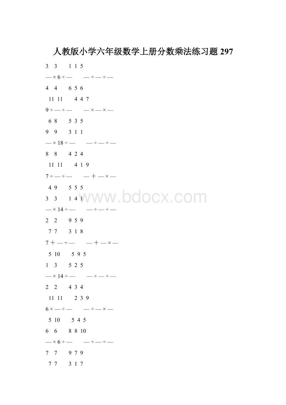 人教版小学六年级数学上册分数乘法练习题 297Word文件下载.docx_第1页