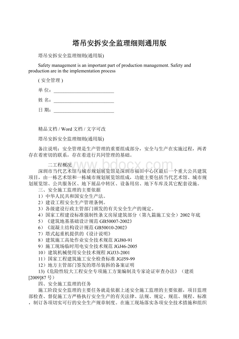 塔吊安拆安全监理细则通用版文档格式.docx_第1页