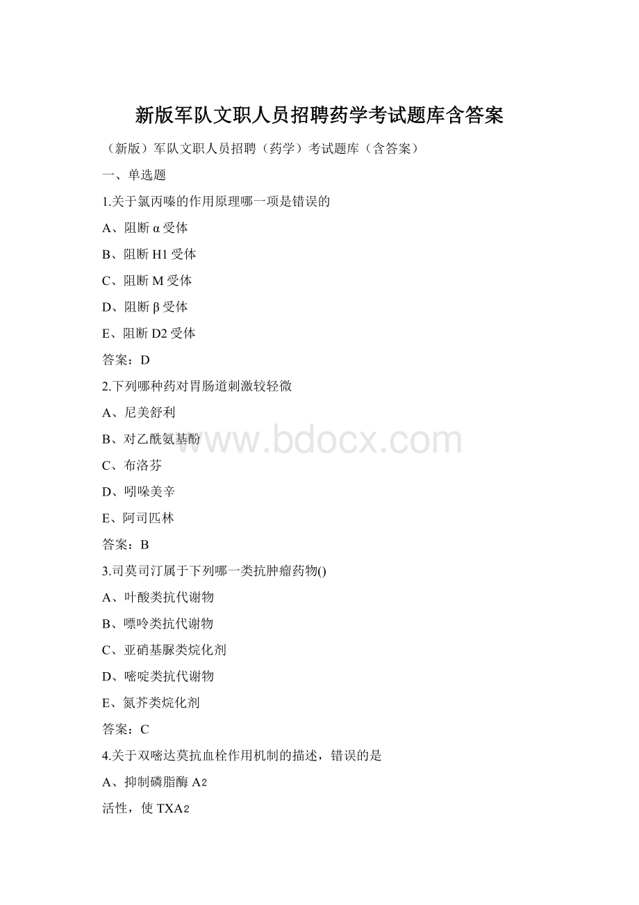 新版军队文职人员招聘药学考试题库含答案.docx