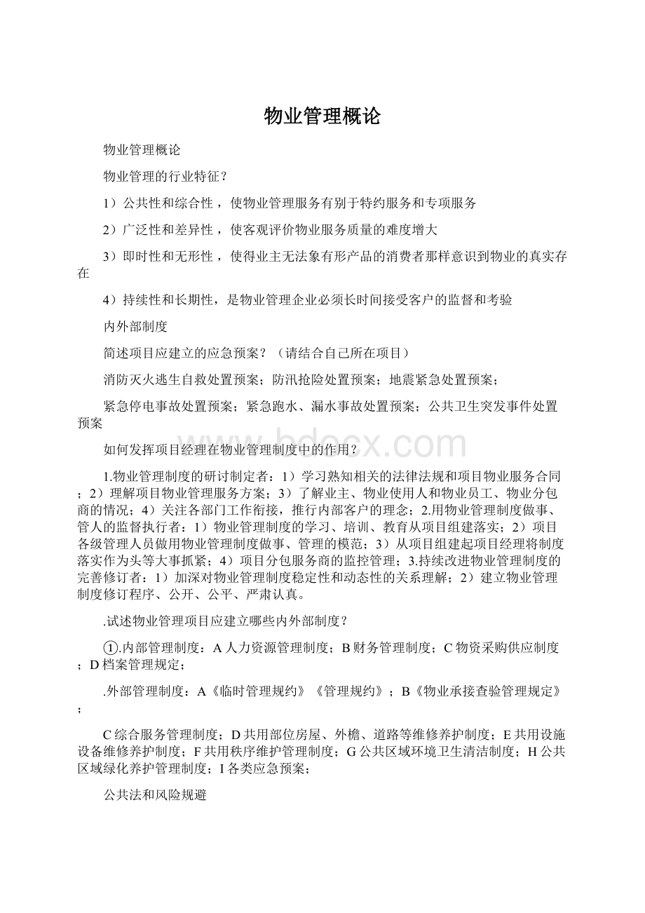 物业管理概论.docx