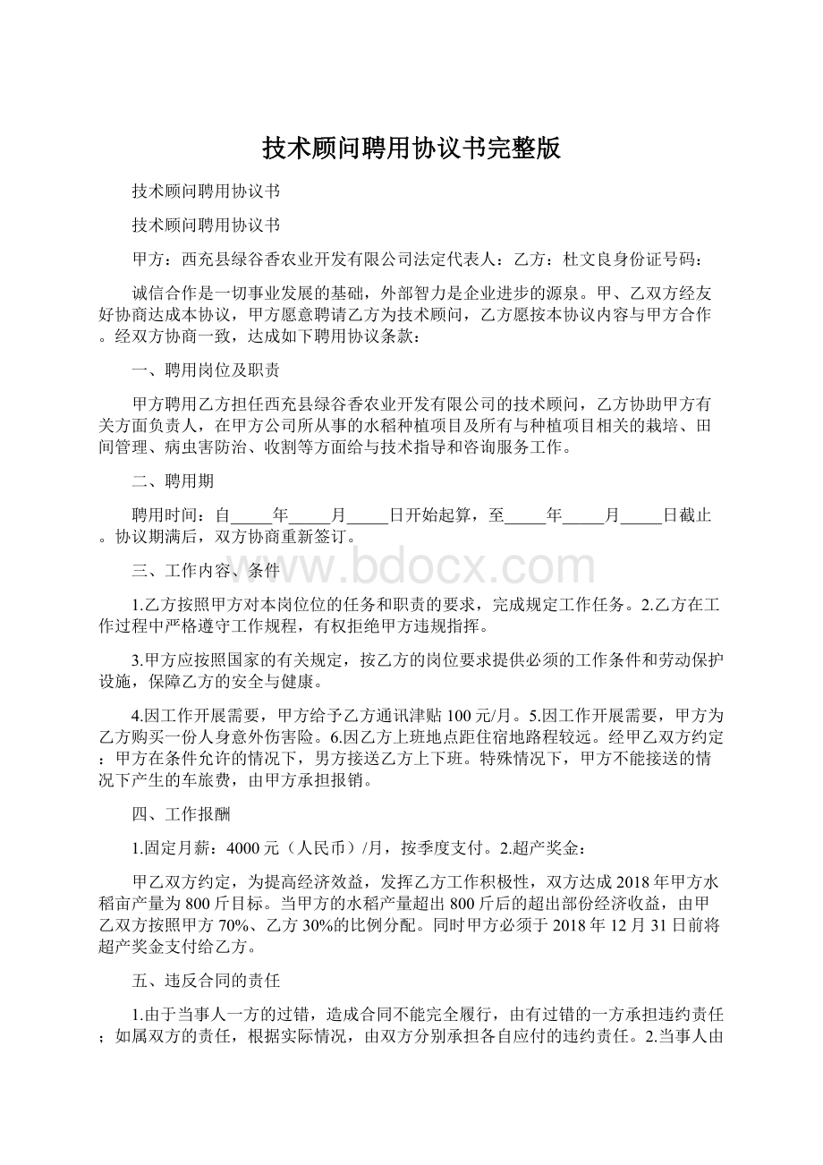 技术顾问聘用协议书完整版.docx