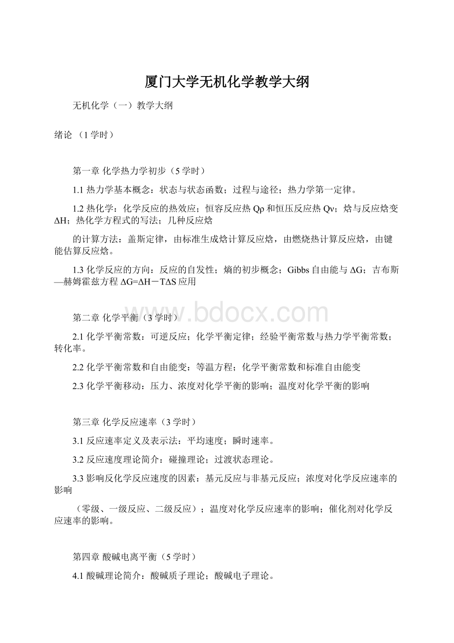 厦门大学无机化学教学大纲Word格式文档下载.docx_第1页