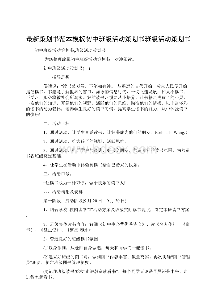 最新策划书范本模板初中班级活动策划书班级活动策划书Word文档下载推荐.docx