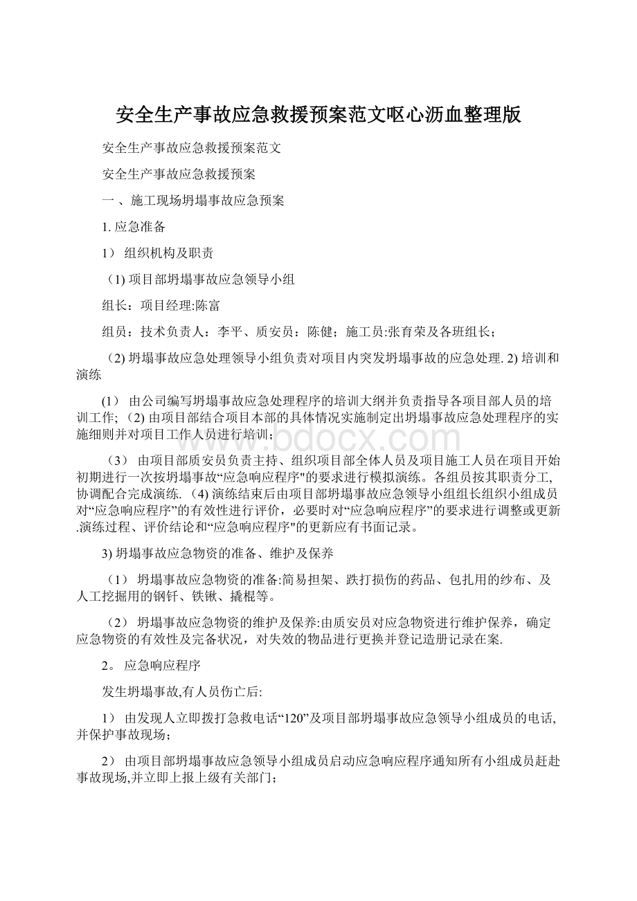 安全生产事故应急救援预案范文呕心沥血整理版.docx_第1页