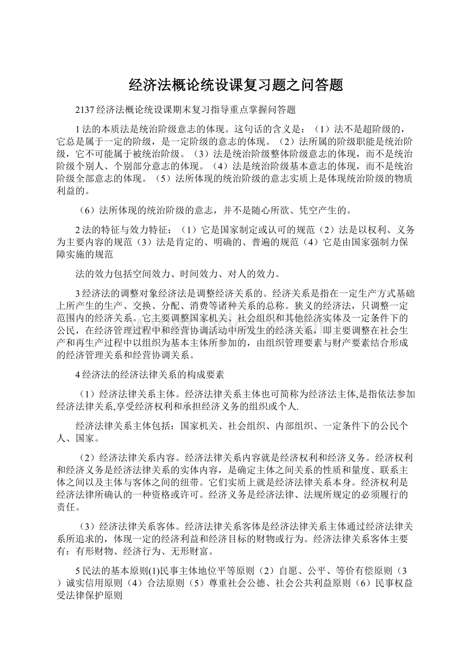 经济法概论统设课复习题之问答题Word文件下载.docx_第1页