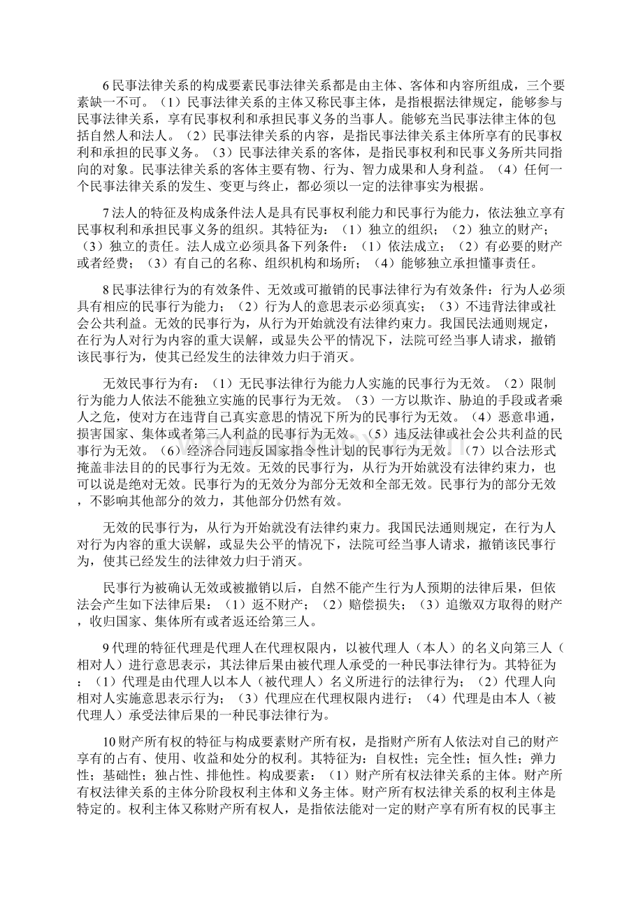 经济法概论统设课复习题之问答题Word文件下载.docx_第2页