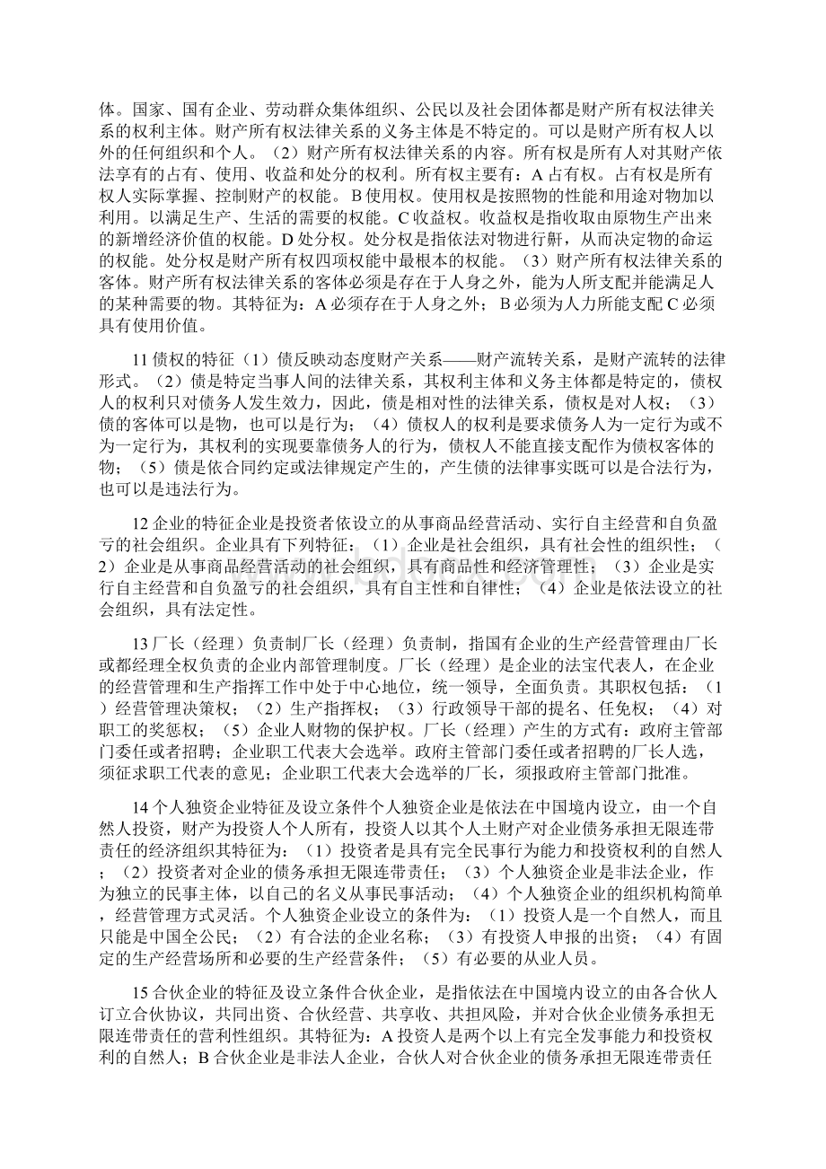 经济法概论统设课复习题之问答题Word文件下载.docx_第3页