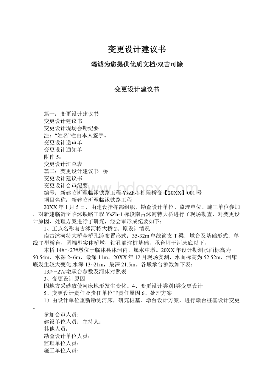 变更设计建议书文档格式.docx