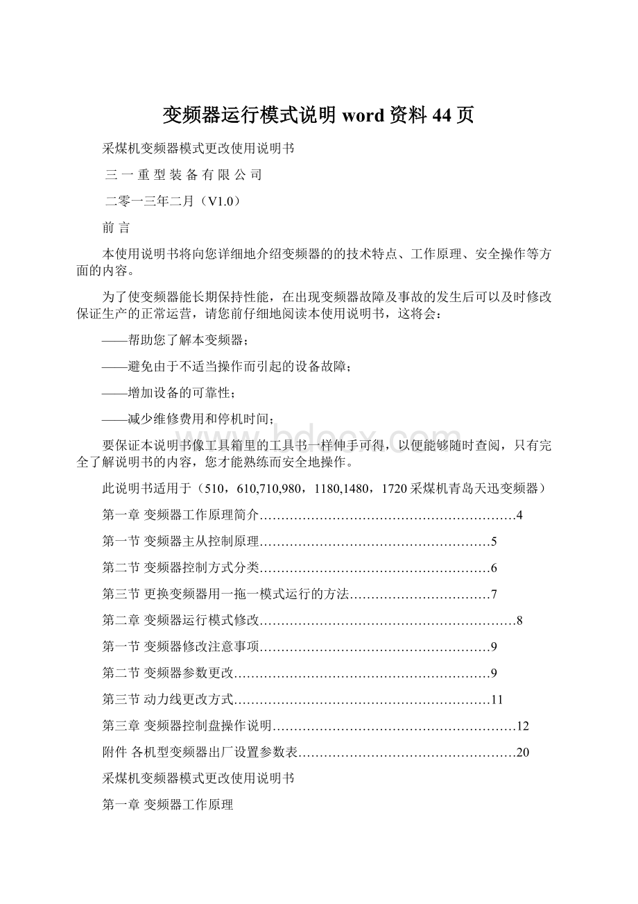 变频器运行模式说明word资料44页.docx