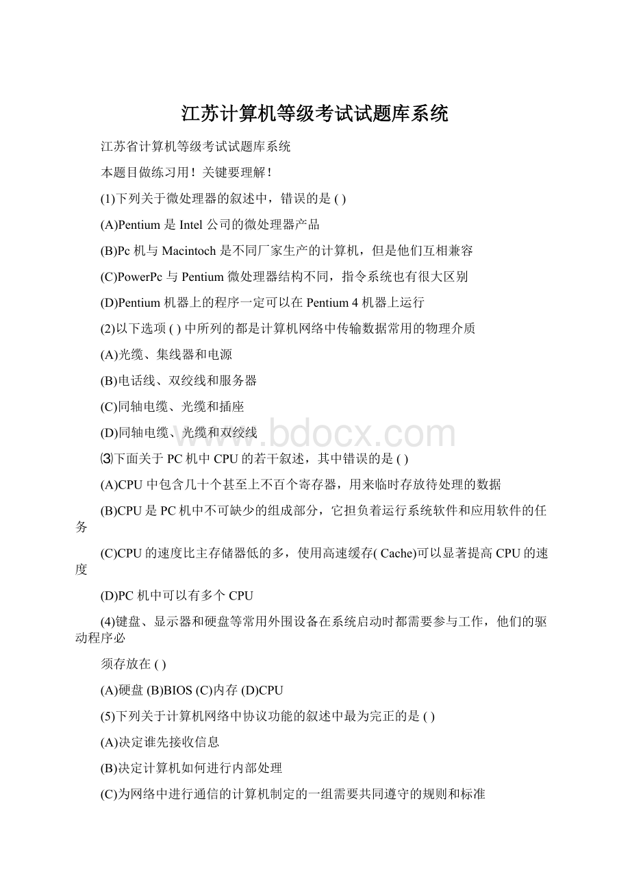 江苏计算机等级考试试题库系统Word文档格式.docx_第1页