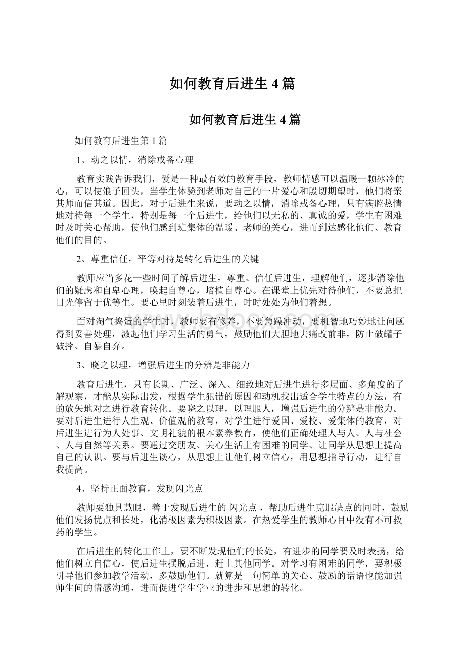 如何教育后进生4篇Word文档下载推荐.docx