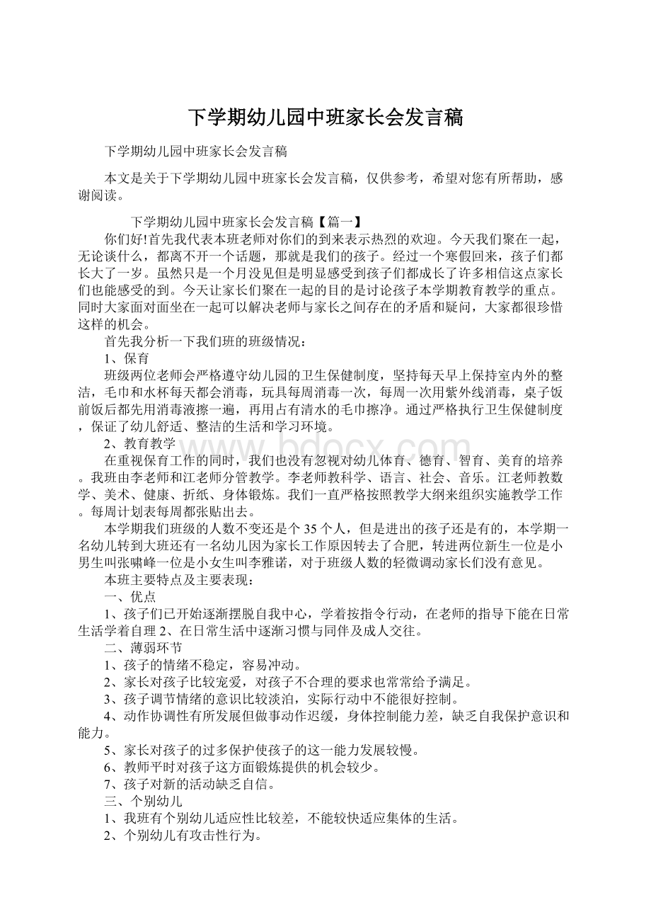 下学期幼儿园中班家长会发言稿Word文件下载.docx