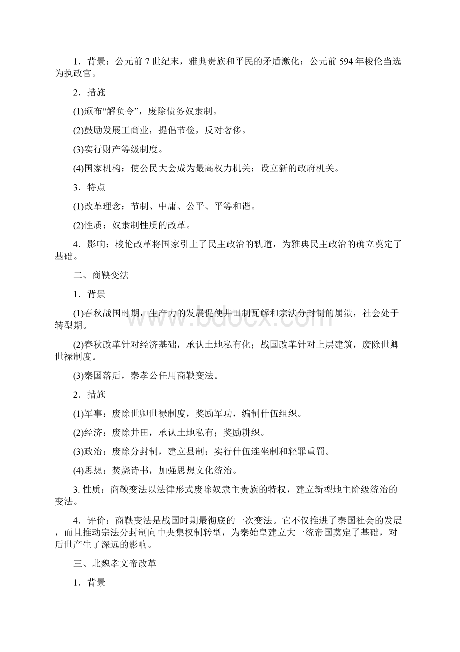 高考历史大一轮复习课时规范训练选修1 历史上重大改革回眸.docx_第3页