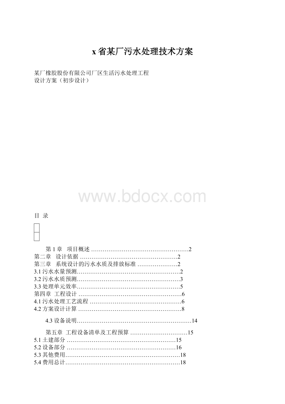 x省某厂污水处理技术方案文档格式.docx_第1页