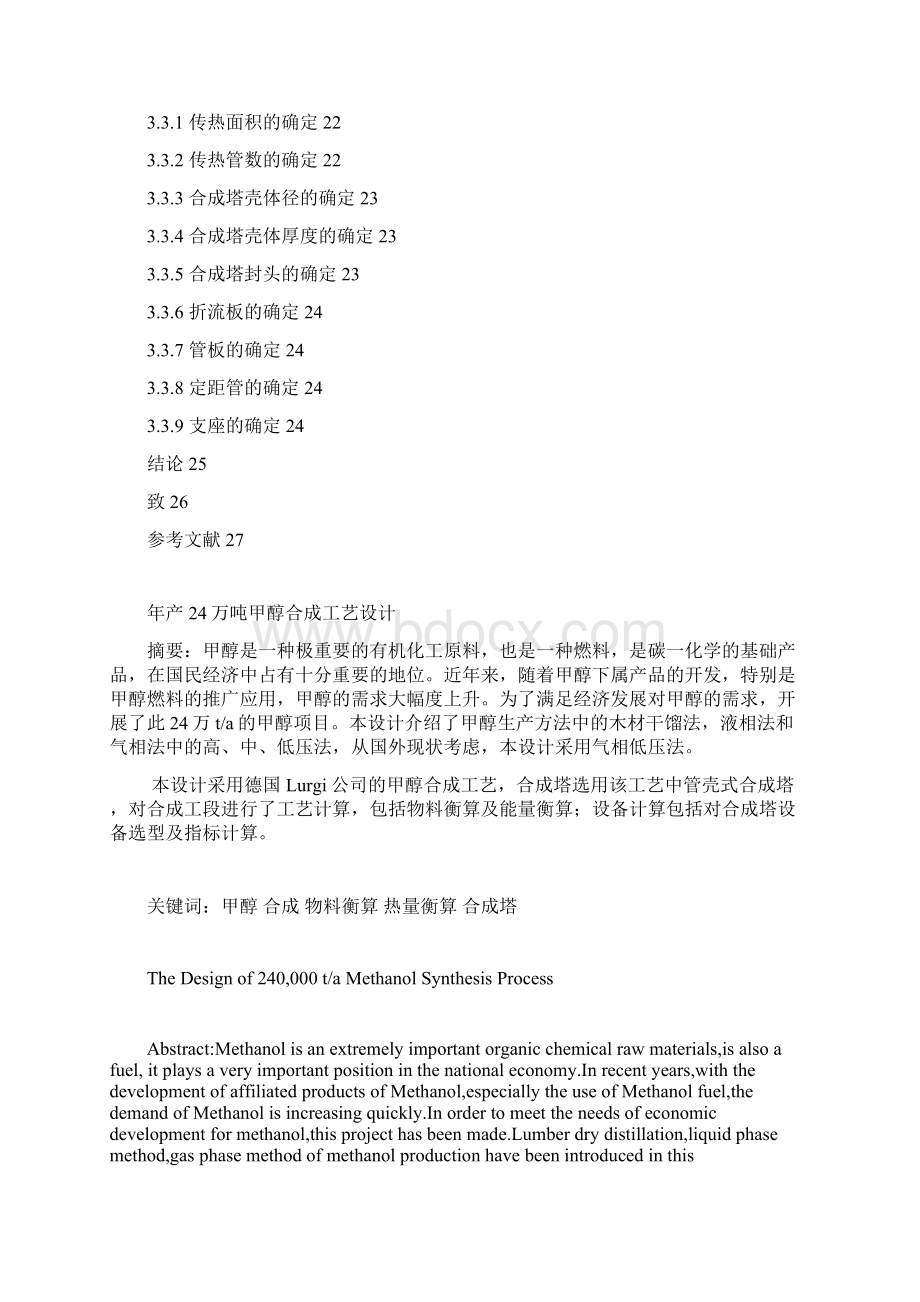 年产24万吨甲醇合成实用工艺设计.docx_第2页