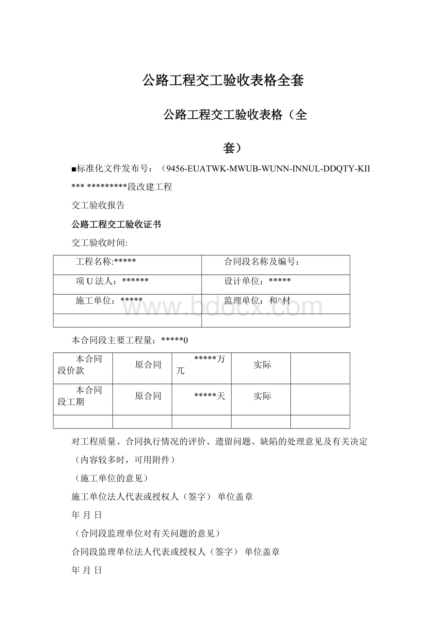 公路工程交工验收表格全套.docx_第1页