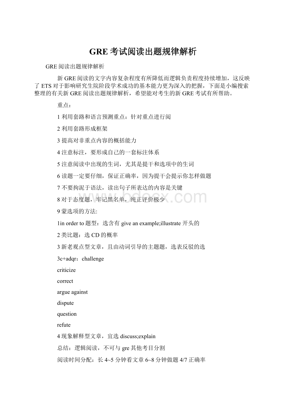 GRE考试阅读出题规律解析Word格式.docx_第1页