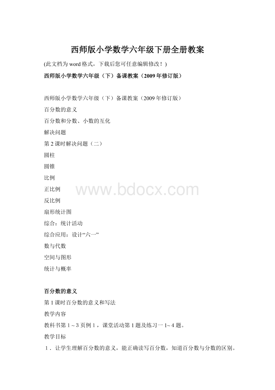 西师版小学数学六年级下册全册教案.docx_第1页