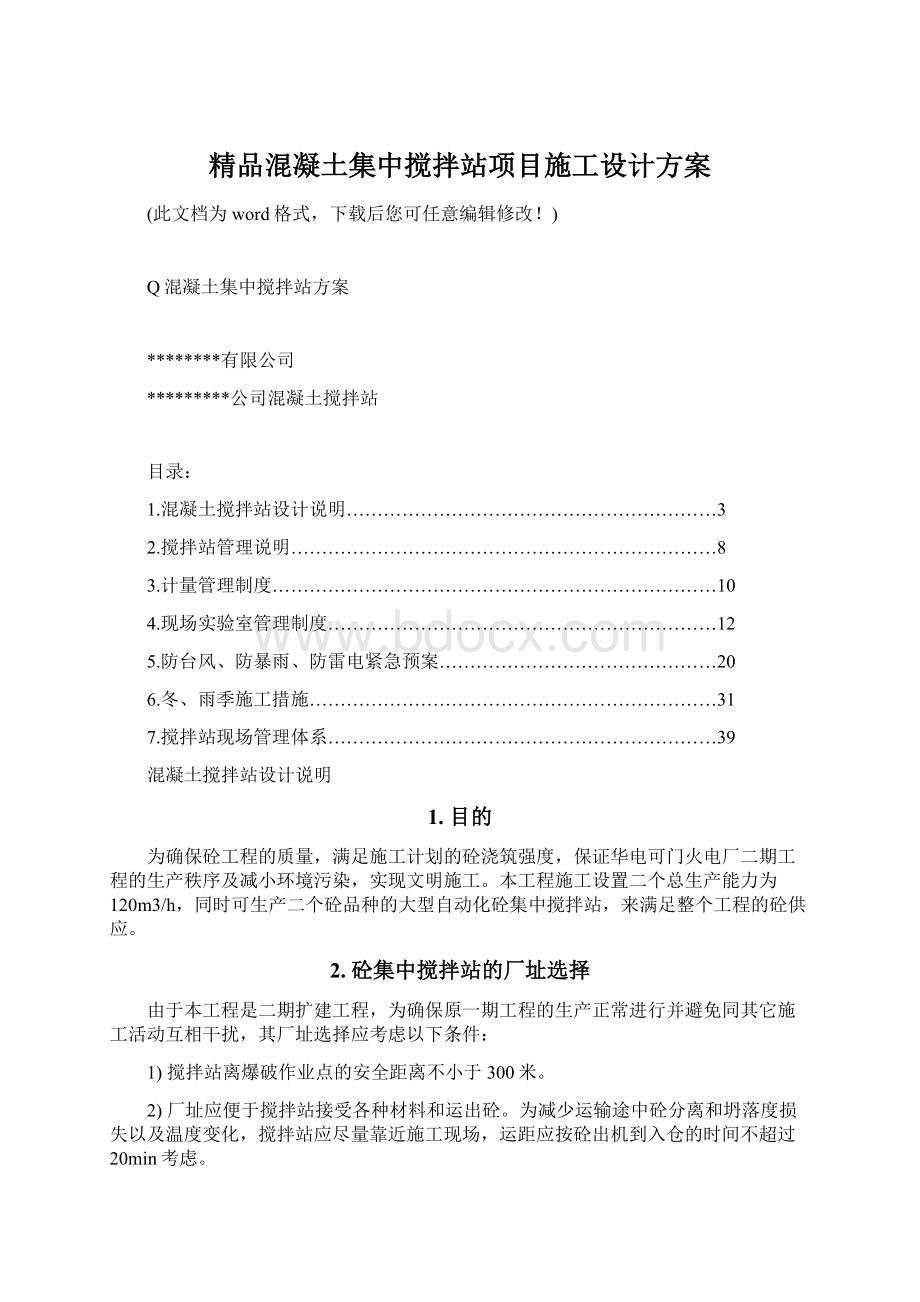 精品混凝土集中搅拌站项目施工设计方案.docx_第1页