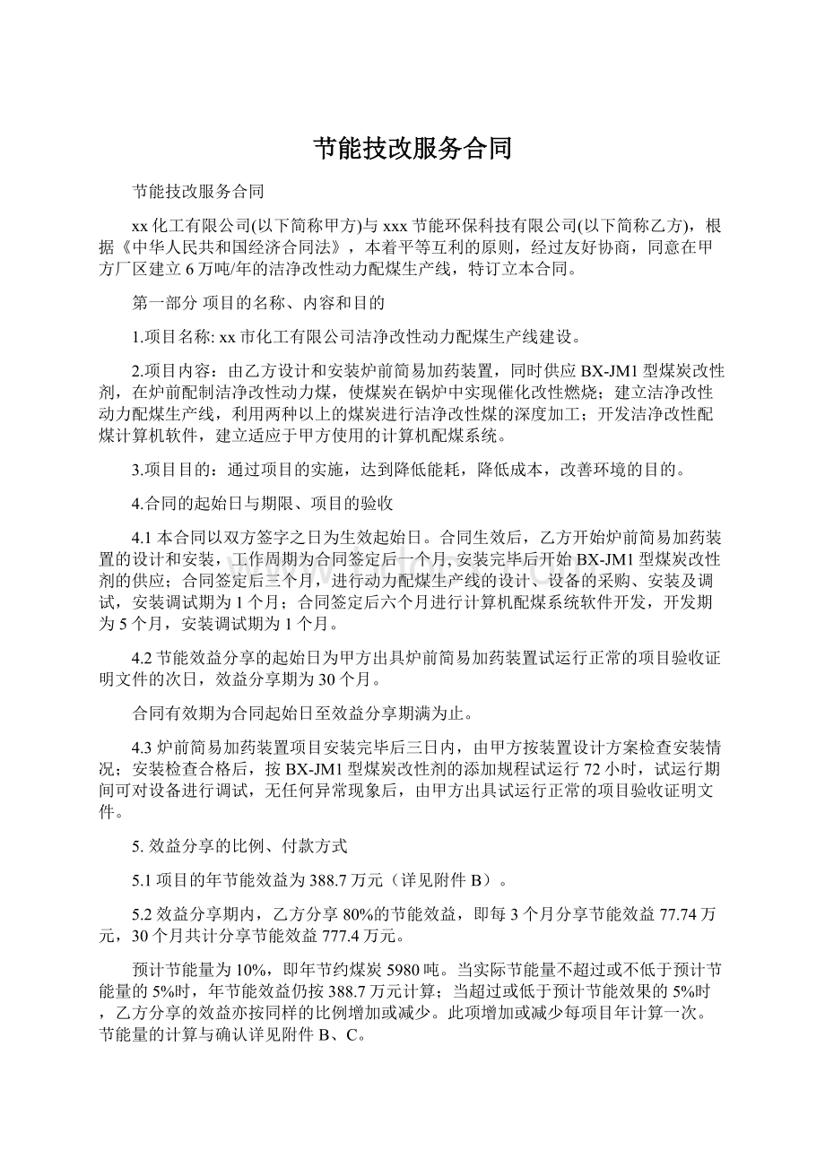 节能技改服务合同Word文档下载推荐.docx_第1页