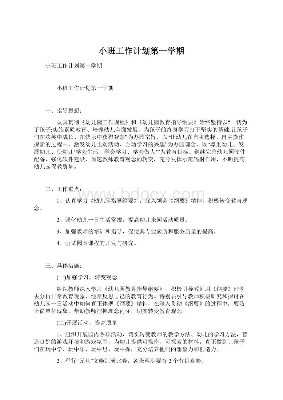 小班工作计划第一学期.docx