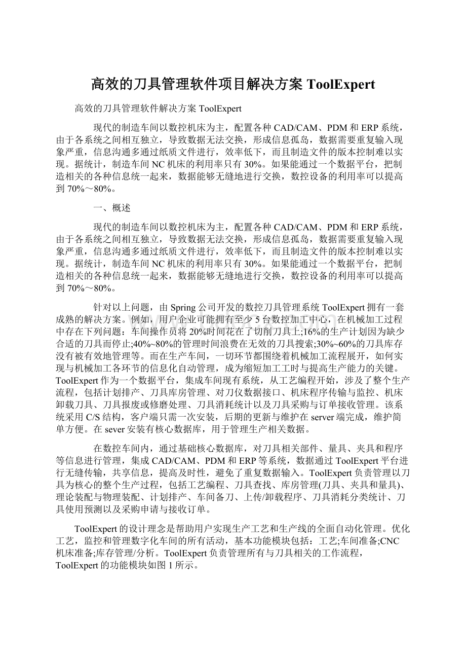 高效的刀具管理软件项目解决方案ToolExpert.docx_第1页