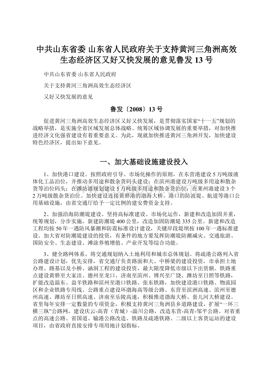 中共山东省委 山东省人民政府关于支持黄河三角洲高效生态经济区又好又快发展的意见鲁发13号Word文档格式.docx