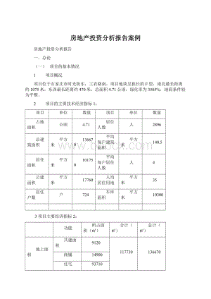 房地产投资分析报告案例.docx