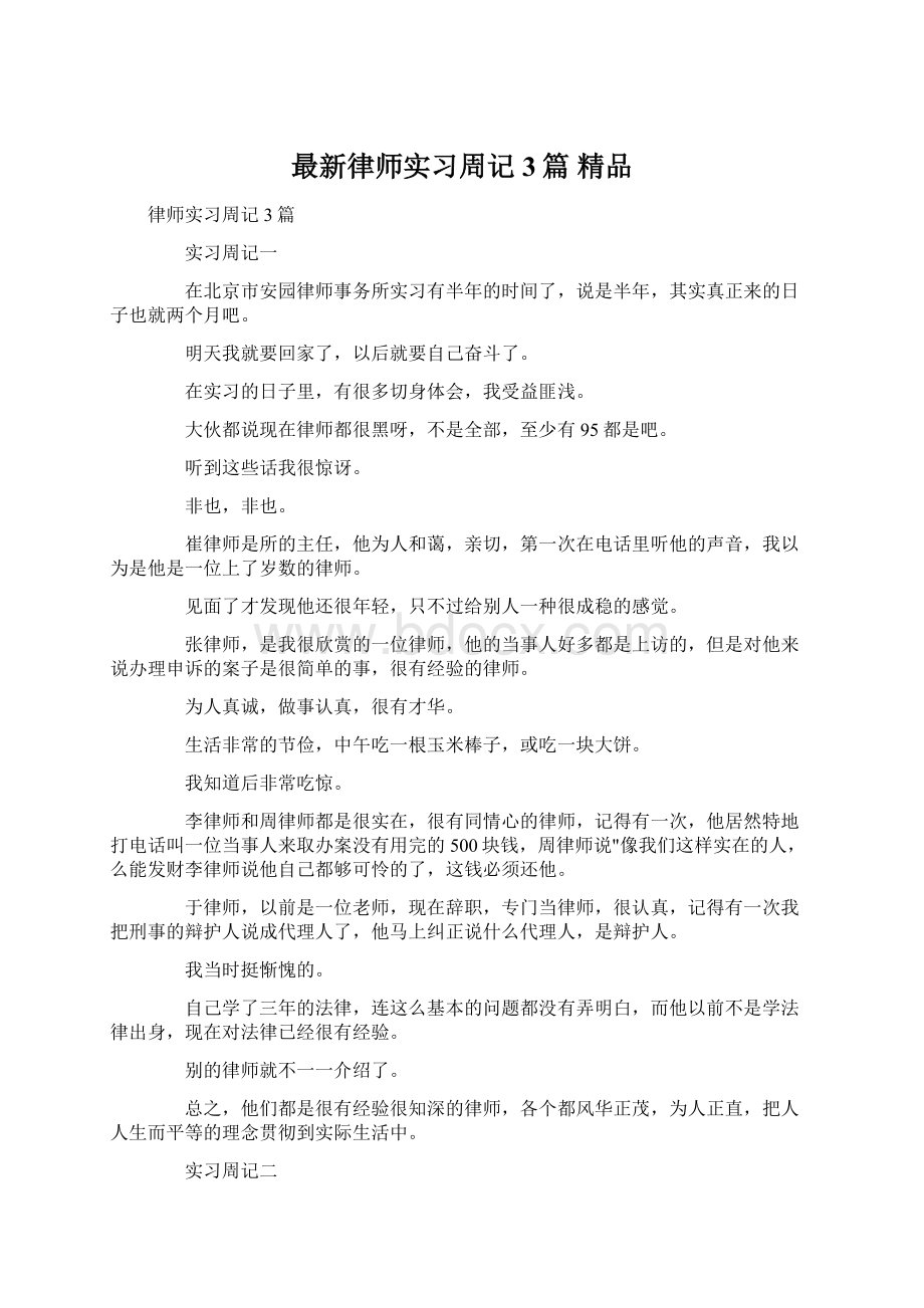 最新律师实习周记3篇 精品.docx_第1页