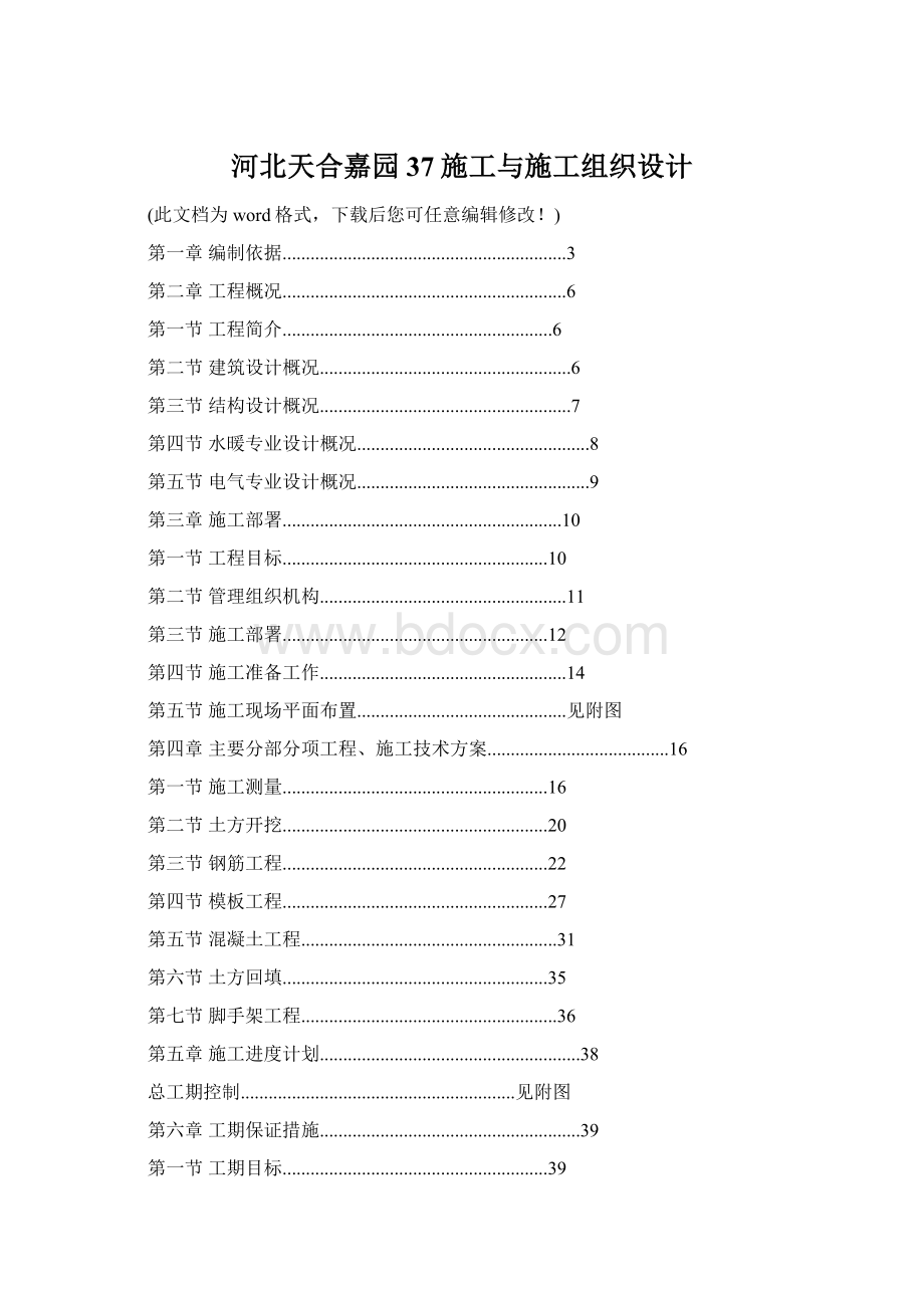 河北天合嘉园37施工与施工组织设计Word文件下载.docx_第1页