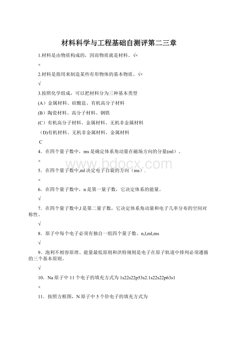 材料科学与工程基础自测评第二三章Word文档下载推荐.docx_第1页