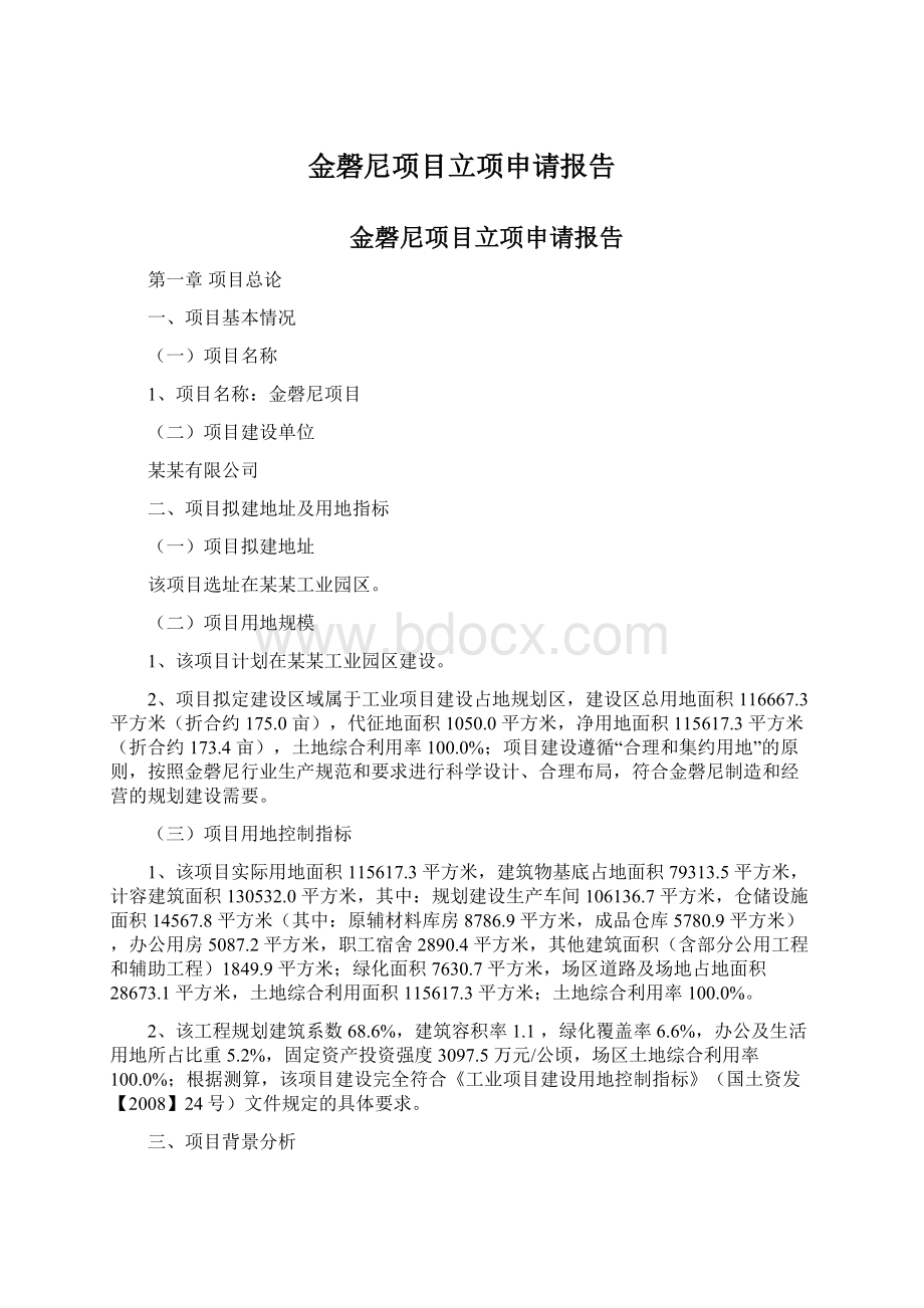 金磬尼项目立项申请报告Word文档下载推荐.docx