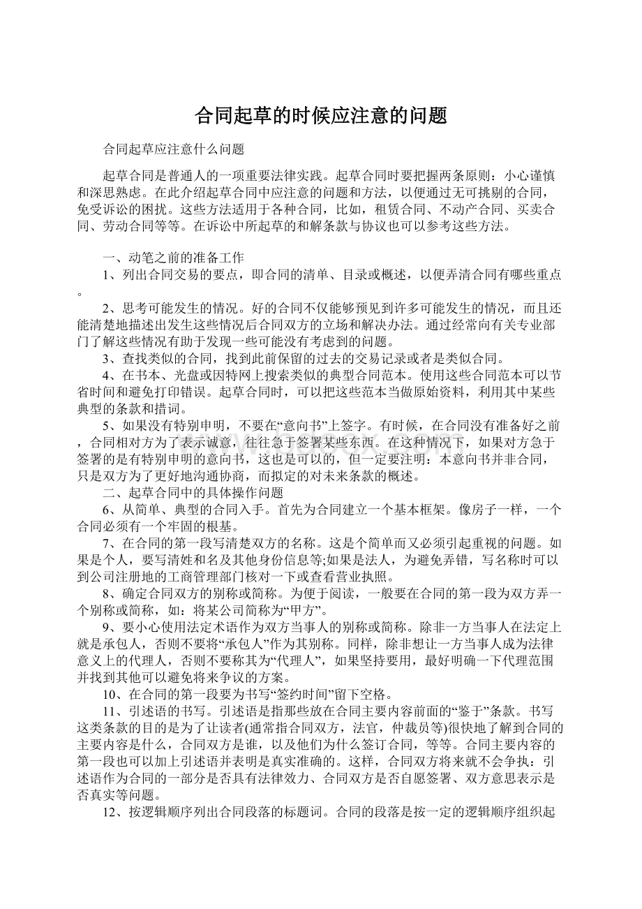 合同起草的时候应注意的问题Word文档格式.docx