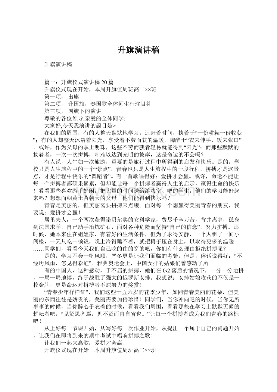 升旗演讲稿.docx_第1页