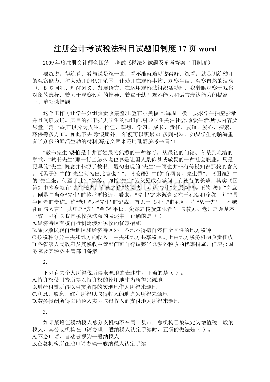 注册会计考试税法科目试题旧制度17页word文档格式.docx